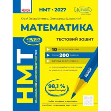 ЗНО/НМТ 2027 Ранок Математика. Тестовий зошит. Юрій Захарійченко, Олександр Школьний