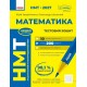 ЗНО/НМТ 2027 Ранок Математика. Тестовий зошит. Юрій Захарійченко, Олександр Школьний