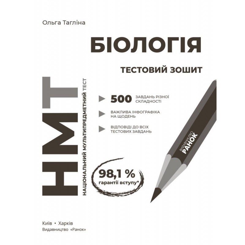 ЗНО/НМТ 2027 Ранок Біологія. Зошит для тестових робіт. Ольга Тагліна