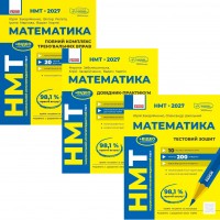 ЗНО/НМТ 2027 Ранок Математика: повний комплекс тренувальних вправ + довідник-практикум + тестовий зошит. Захарійченко