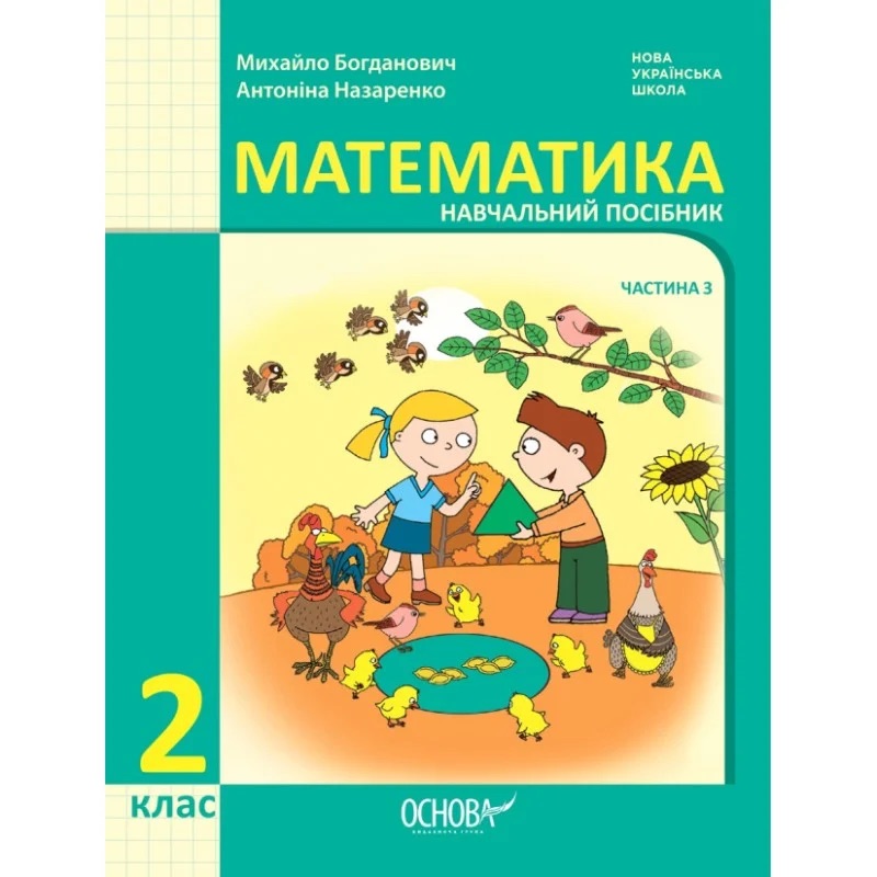 НУШ-2 Комплект Навчальний посібник Основа Математика 2 клас у 3 частинах. Богданович, Назаренко