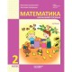 НУШ-2 Комплект Навчальний посібник Основа Математика 2 клас у 3 частинах. Богданович, Назаренко