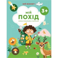 Мій всесвіт. Мій похід Весна Книжка-розмальовка з наліпками