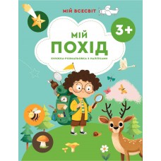 Мій всесвіт. Мій похід Весна Книжка-розмальовка з наліпками