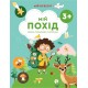 Мій всесвіт. Мій похід Весна Книжка-розмальовка з наліпками