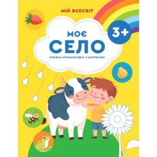 Мій всесвіт. Моє село Весна Книжка-розмальовка з наліпками