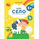 Мій всесвіт. Моє село Весна Книжка-розмальовка з наліпками