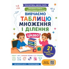 НУШ Вивчаємо таблицю множення і ділення цікаво! Весна