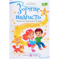 НУШ Книжка для додаткового читання Пiдручники i посiбники Зоряне Намисто 2 клас Білецька, Шумська, 2026 рік