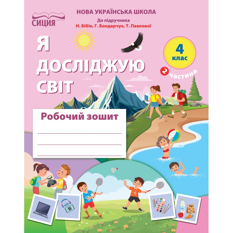 НУШ-2 Комплект робочих зошитів Сиция Я досліджую світ 4 клас, в 2 частинах до підручника Бібік 2026 рік