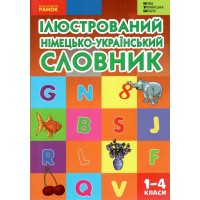 НУШ Ілюстрований німецько-український словник 1-4 класи Погарська Т.В. 2026 рік