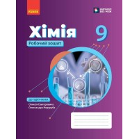НУШ Робочий зошит Ранок Хімія 9 клас до підручника Григоровича, Недоруба 2026 рік