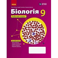 НУШ Робочий зошит Ранок Біологія 9 клас до підручника О.Тагліної, А. Самойлова та ін. 2026 рік