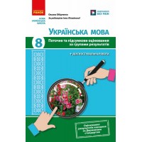 НУШ Українська мова. 8 клас. Поточне та підсумкове оцінювання за групами результатів + діагностувальна робота Ранок Оксана Обідченко 2026 рік
