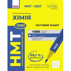 ЗНО/НМТ 2027 Ранок Химия. Тестовая тетрадь. Алексей Григорович