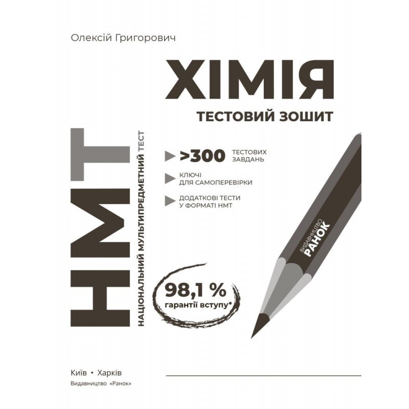 ЗНО/НМТ 2027 Ранок Химия. Тестовая тетрадь. Алексей Григорович