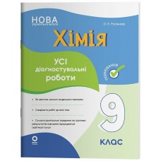 НУШ Оценивание Основа Все диагностические работы Химия 9 класс Русанова 2026 год