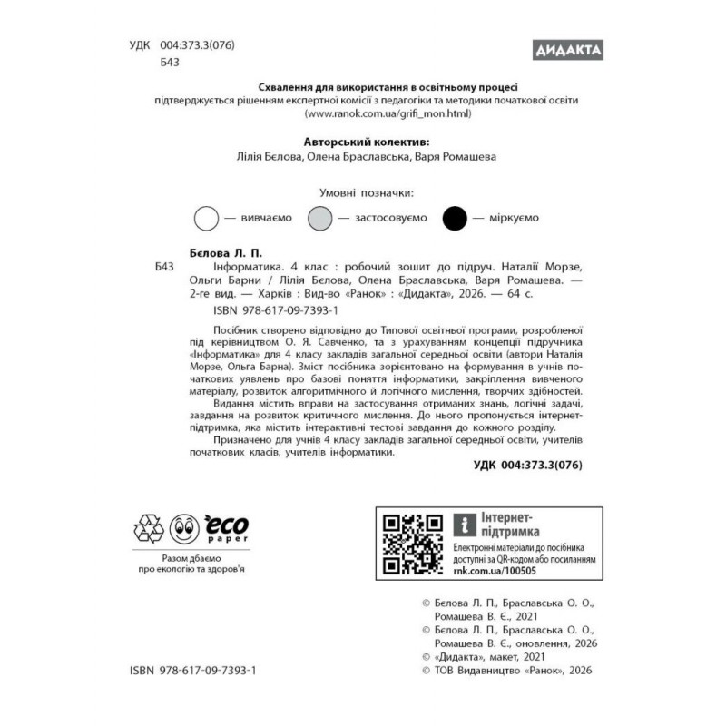 НУШ-2 Дидакта Рабочая тетрадь Ранок Информатика 4 класс к учебнику Натальи Морзе и Ольги Барны, 2026 год