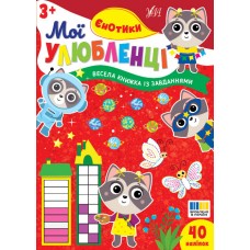 Мої улюбленці УЛА Єнотики для дітей від 3 років