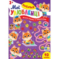 Мої улюбленці УЛА Лисички для дітей від 3 років, 40 наліпок