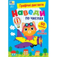 Графічні диктанти УЛА Наведи по числах, 60 наліпок + прописи