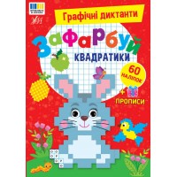 Графічні диктанти УЛА Зафарбуй квадратики, 60 наліпок + прописи