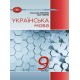 НУШ Підручник Грамота Українська мова 9 клас Авраменко, Тищенко 2026 рік