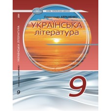 НУШ Підручник Грамота Українська література 9 клас Олександр Авраменко 2026 рік