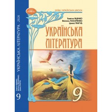 НУШ Підручник Грамота Українська література 9 клас Яценко та ін. 2026 рік