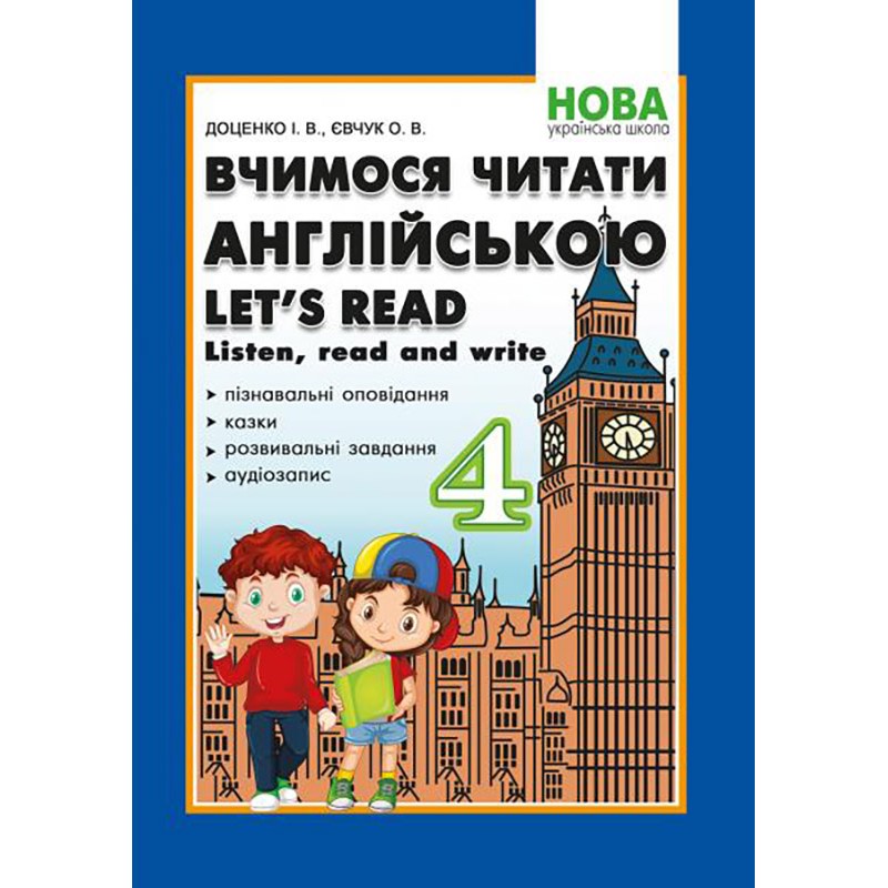 НУШ Учимся читать на английском Абетка Let's read. Listen, read and write. 4 класс. Доценко, Евчук