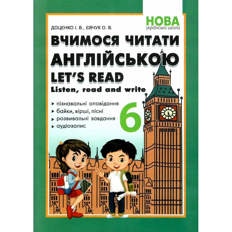 НУШ Учимся читать на английском Абетка Let's read. Listen, read and write. 6 класс. Доценко, Евчук