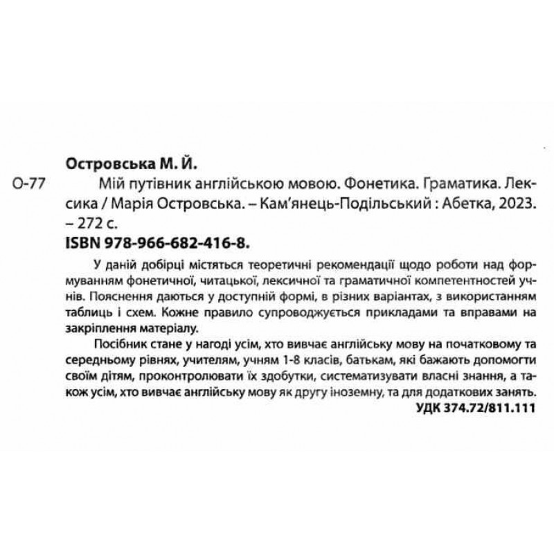 НУШ Мой путеводитель по английскому языку Абетка Фонетика. Грамматика. Лексика М.Й. Островская