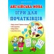 Англійська мова. Ігри для початківців Абетка Доценко, Євчук