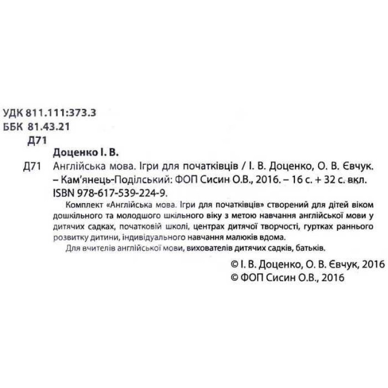 Англійська мова. Ігри для початківців Абетка Доценко, Євчук