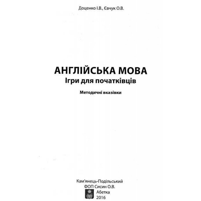 Англійська мова. Ігри для початківців Абетка Доценко, Євчук