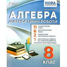 НУШ Діагностичні роботи Абетка Алгебра 8 клас Олександр Істер