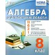 НУШ Диагностические работы Абетка Алгебра 8 класс Александр Истер