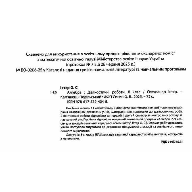 НУШ Диагностические работы Абетка Алгебра 8 класс Александр Истер