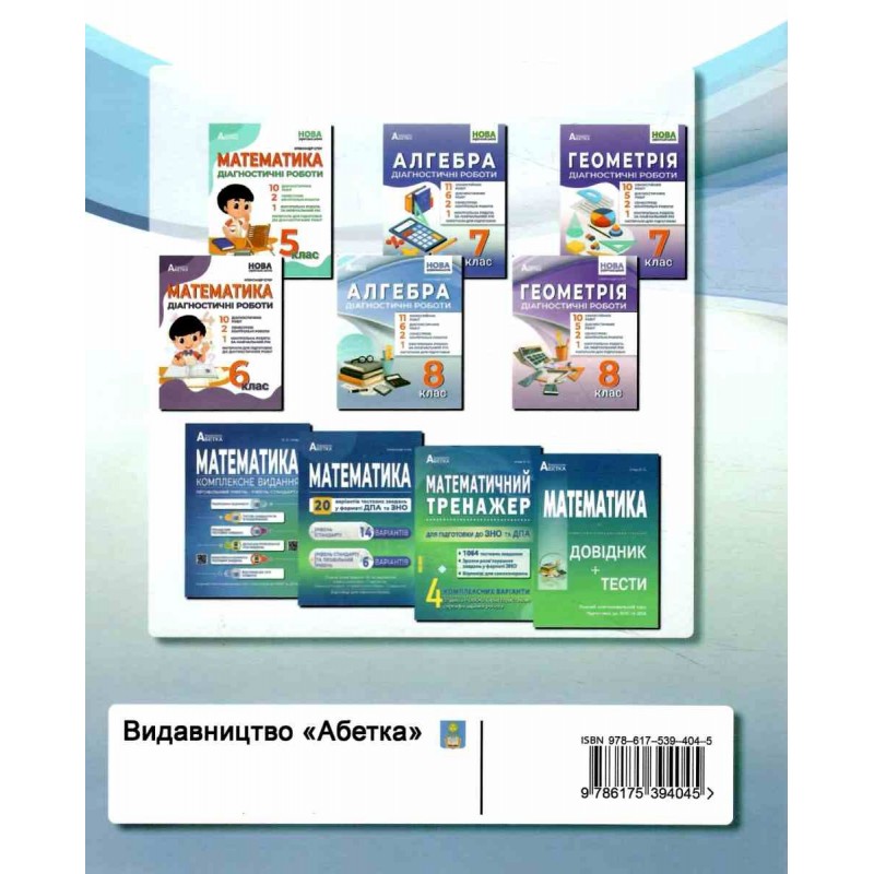 НУШ Диагностические работы Абетка Алгебра 8 класс Александр Истер