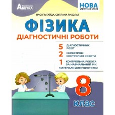 НУШ Діагностичні роботи Абетка Фізика 8 клас Василь Гайда, Світлана Лихолат