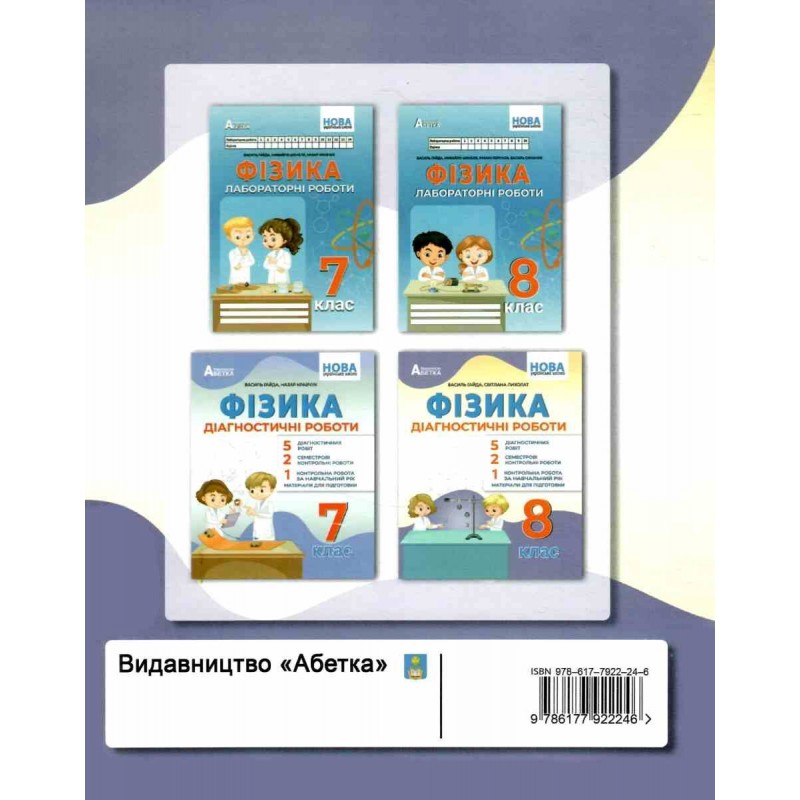 НУШ Диагностические работы Абетка Физика 8 класс Василий Гайда, Светлана Лихолат
