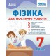 НУШ Диагностические работы Абетка Физика 7 класс Василий Гайда, Назар Кравчук