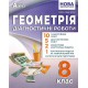 НУШ Диагностические работы Абетка Геометрия 8 класс Александр Истер