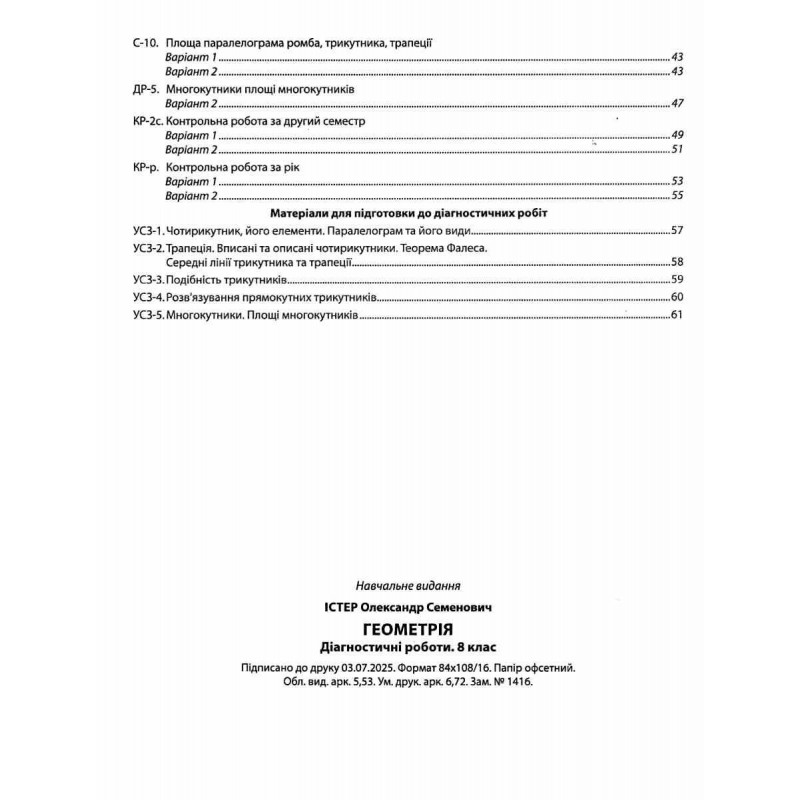 НУШ Диагностические работы Абетка Геометрия 8 класс Александр Истер