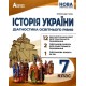 НУШ Диагностика образовательного уровня Абетка История Украины 7 класс Александр Гисем