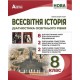 НУШ Діагностика освітнього рівня Абетка Всесвітня історія 8 клас Олександр Гісем