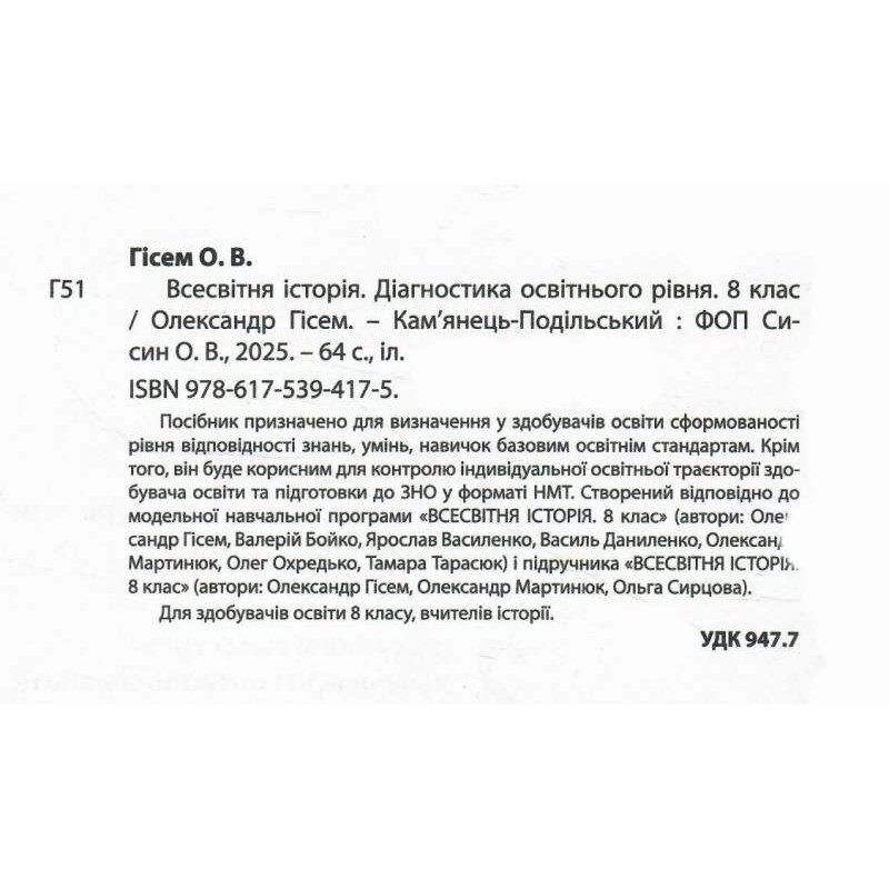 НУШ Діагностика освітнього рівня Абетка Всесвітня історія 8 клас Олександр Гісем