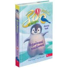 Спасительные зооистории АССА Книга 2. Растерянный пингвиненок Амелия Кобб