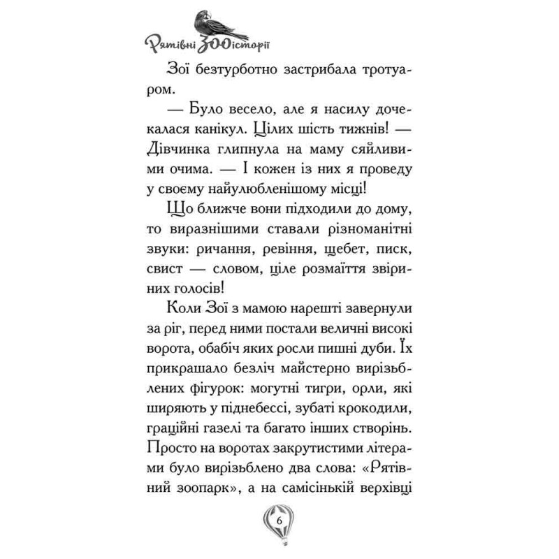Рятівні зооісторії АССА Книга 2. Розгублений пінгвінчик Амелія Кобб