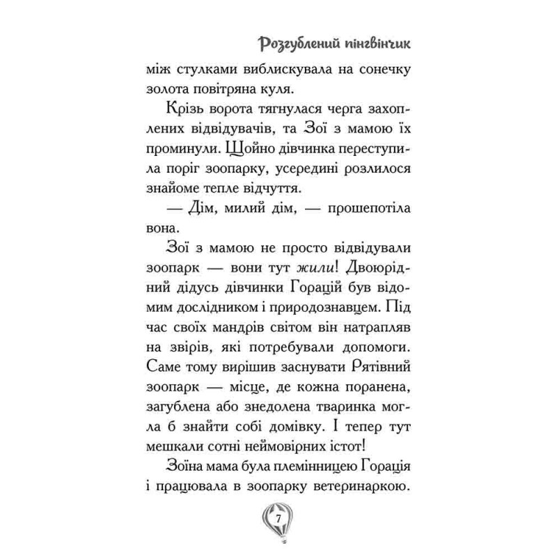 Рятівні зооісторії АССА Книга 2. Розгублений пінгвінчик Амелія Кобб